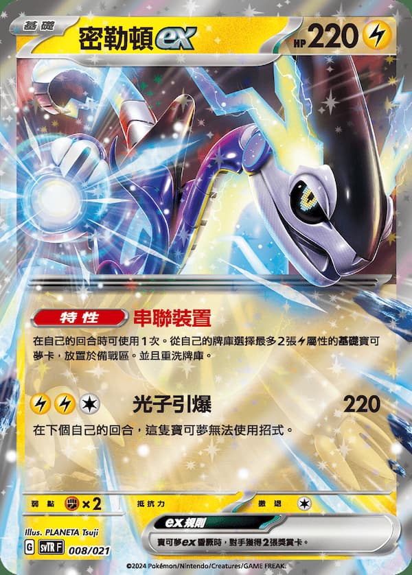 密勒頓exミライドンex